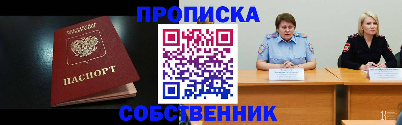 прописка для школы в Белово
