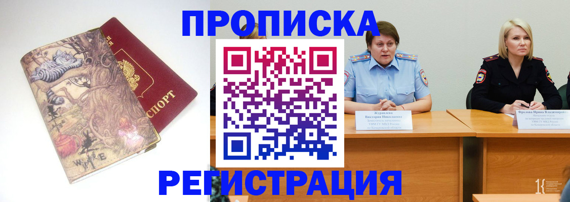 временная регистрация в Белово