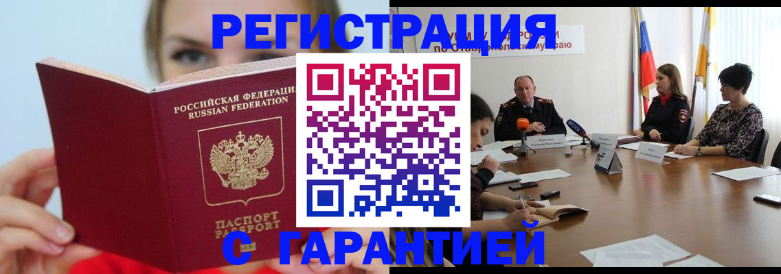 прописка штамп в Белово