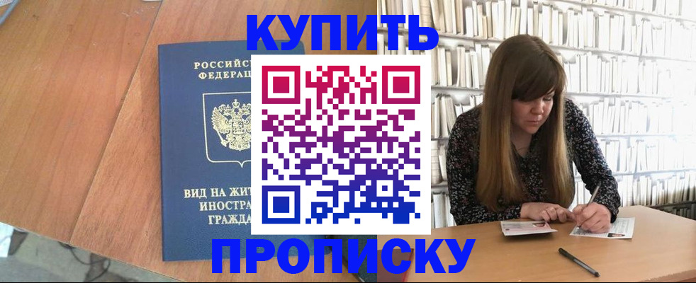 прописка для школы в Белово
