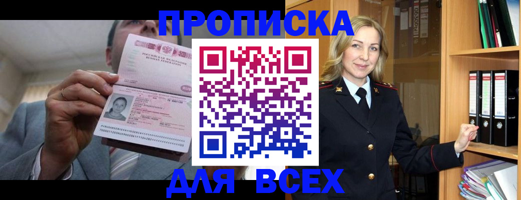 прописка в квартире в Белово